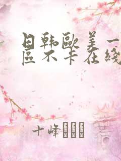 日韩欧美一区二区不卡在线