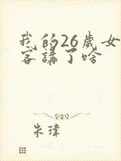 我的26岁女房客讲了啥