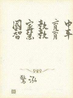 国家教育中小学智慧教育平台app