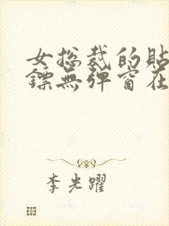 女总裁的贴身保镖无弹窗在线阅读