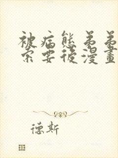 被病态弟弟肆意索要后漫画免费看