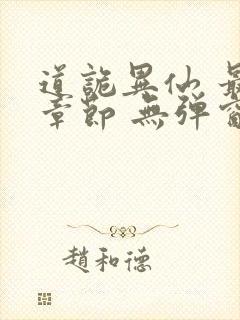 道诡异仙 最新章节 无弹窗 笔趣阁