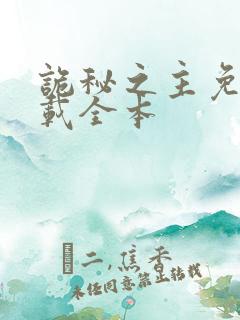 诡秘之主免费下载全本