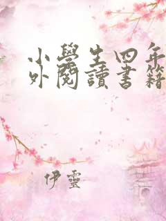 小学生四年级课外阅读书籍推荐书目