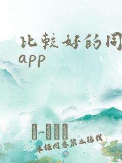 比较好的同城约app
