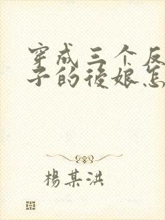 穿成三个反派崽子的后娘怎么办大结局