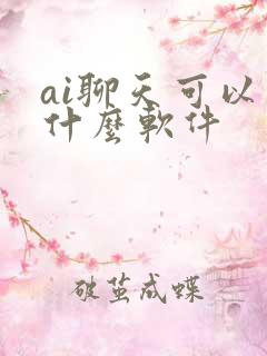 ai聊天可以用什么软件