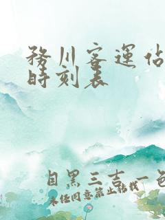 务川客运站班车时刻表