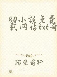 80小说免费下载网站txt奇书网