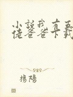 小说我有五个大佬爸爸下载