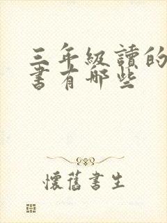 三年级读的课外书有哪些