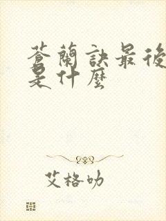 苍兰诀最后结局是什么