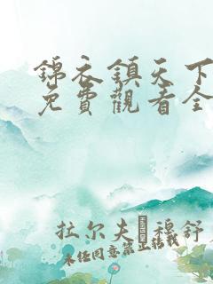 锦衣镇天下短剧免费观看全集完整版