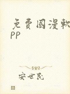 免费国漫软件app