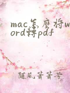 mac怎么将word转pdf