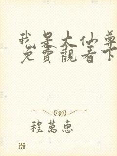 我是大仙尊漫画免费观看下拉式六漫画