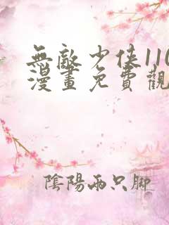 无敌少侠110漫画免费观看高清