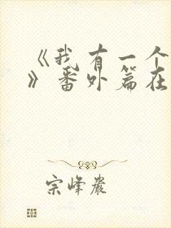 《我有一个朋友》番外篇在线观看