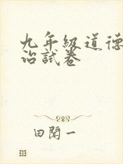 九年级道德与法治试卷