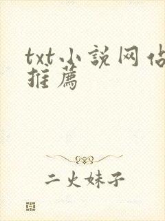 txt小说网站推荐