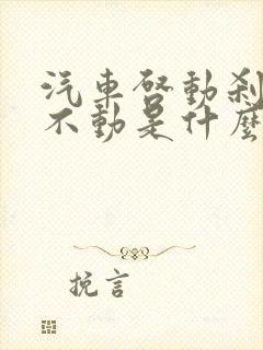 汽车启动刹车踩不动是什么原因