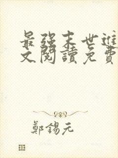 最强末世进化全文阅读免费