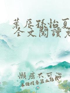 叶辰孙怡夏若雪 全文阅读免费