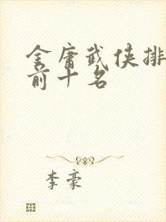 金庸武侠排行榜前十名