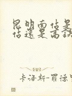 昆明南站是火车站还是高铁站