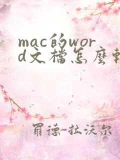 mac的word文档怎么转pdf