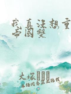 我真没想重生啊帝国双