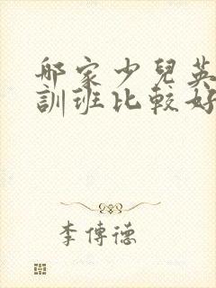 哪家少儿英语培训班比较好