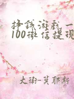 挣钱游戏一天赚100微信提现