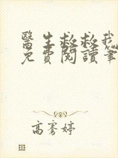 医生救救我全文免费阅读笔趣阁