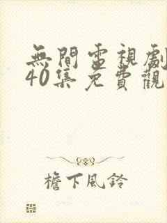 无间电视剧全集40集免费观看磨