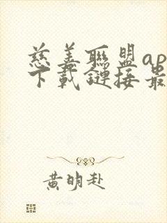 慈善联盟app下载链接最新版本更新内容介绍