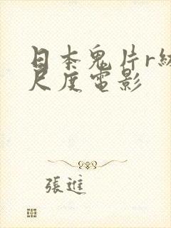 日本鬼片r级大尺度电影