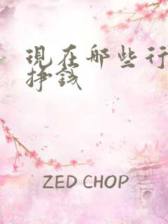 现在哪些行业好挣钱