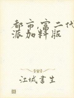 都市,富二代反派加料版