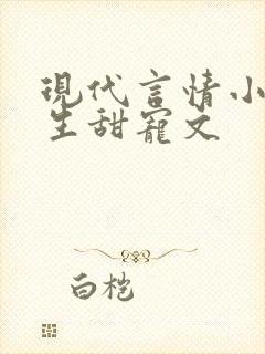 现代言情小说重生甜宠文