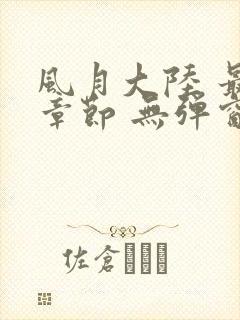 风月大陆 最新章节 无弹窗 笔趣阁