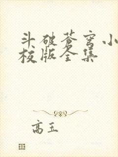 斗破苍穹小说精校版全集