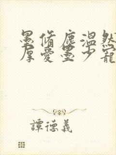 墨修尘温然闪婚厚爱墨少宠妻成瘾