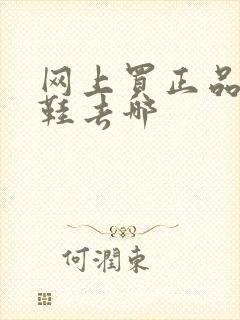 网上买正品运动鞋去哪