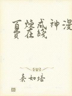 百炼成神漫画免费在线