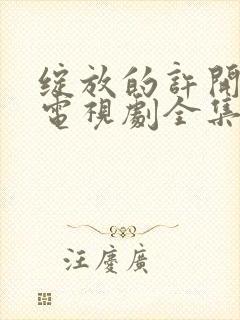 绽放的许开心 电视剧全集播放