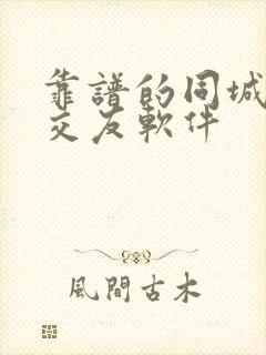 靠谱的同城聊天交友软件