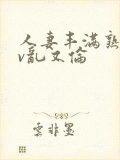 人妻丰满熟妇av乱又伦