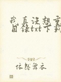 我真没想重生啊目录txt下载