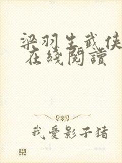 梁羽生武侠小说 在线阅读